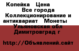 Копейка › Цена ­ 2 000 - Все города Коллекционирование и антиквариат » Монеты   . Ульяновская обл.,Димитровград г.